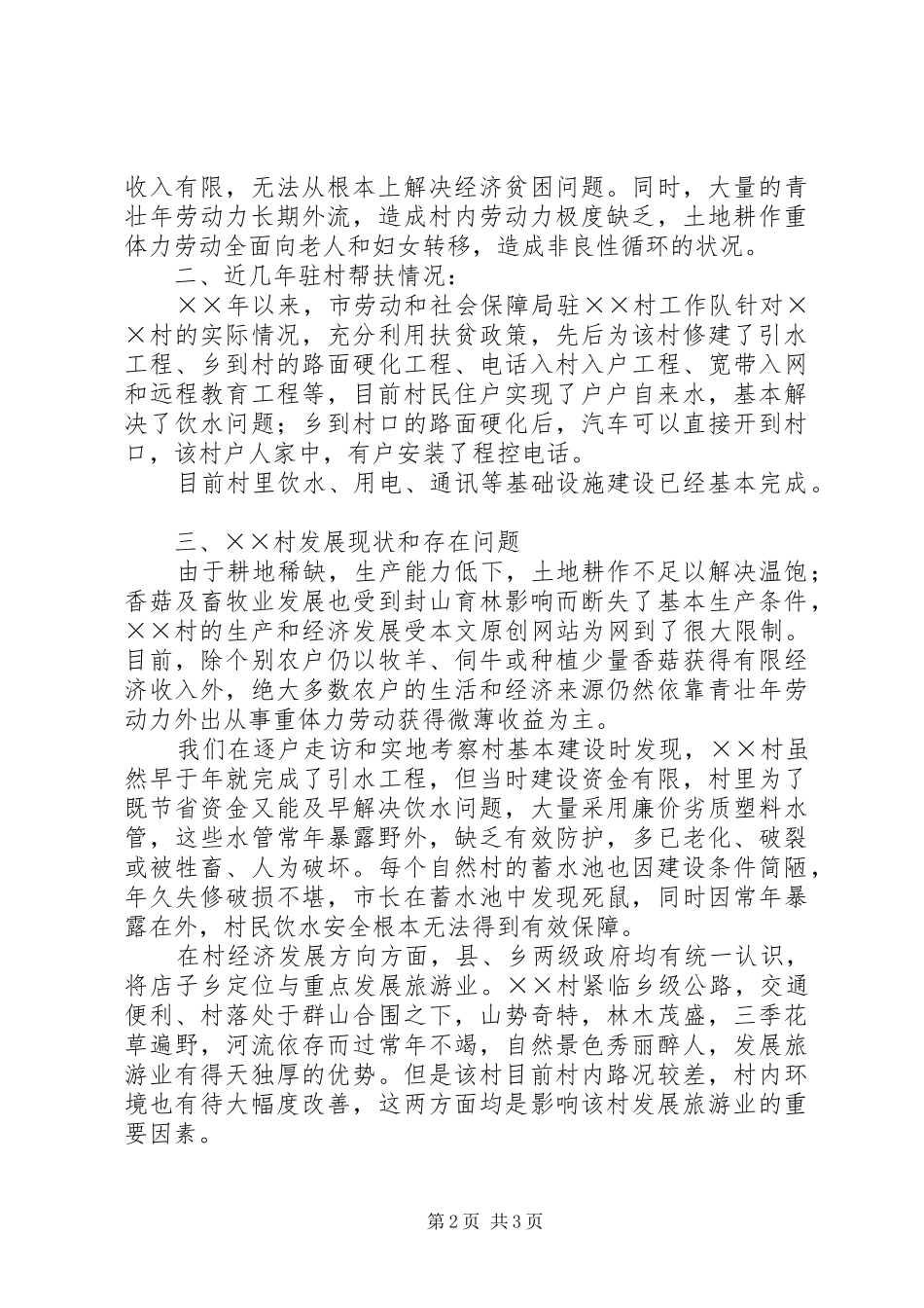 市园林局驻村工作队驻某村摸底调查汇报 _第2页
