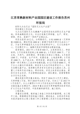 江苏常熟新材料产业园园区建设工作报告苏州环保局 