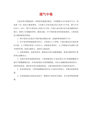 《安全常识-灾害防范》之煤气中毒 