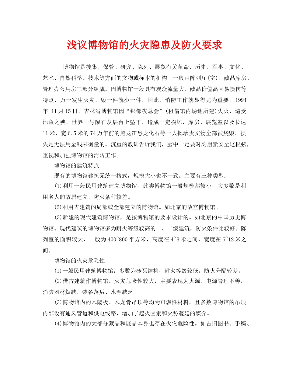 《安全管理》之浅议博物馆的火灾隐患及防火要求 _第1页