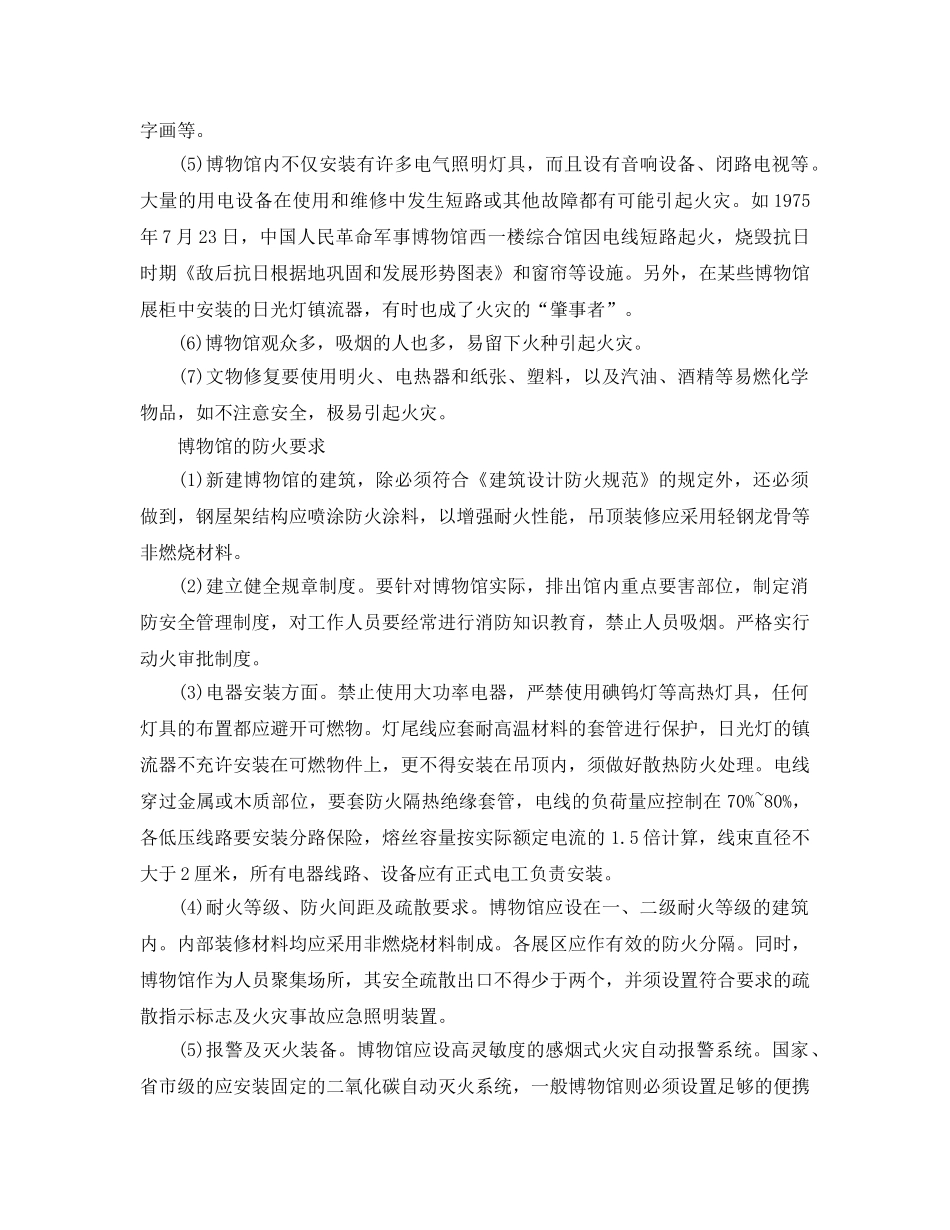 《安全管理》之浅议博物馆的火灾隐患及防火要求 _第2页