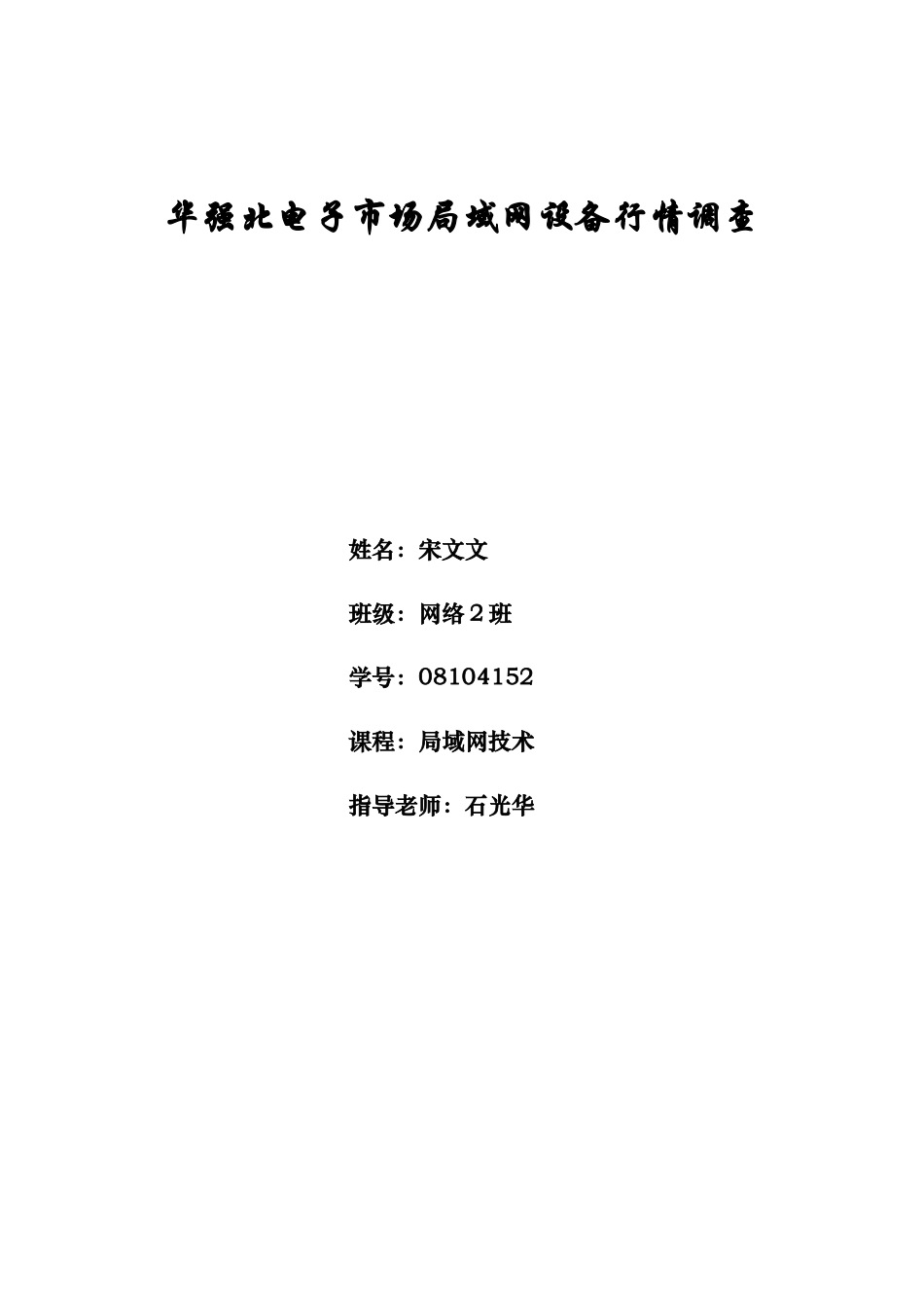 华强北电子市场局域网设备行情调查_第1页