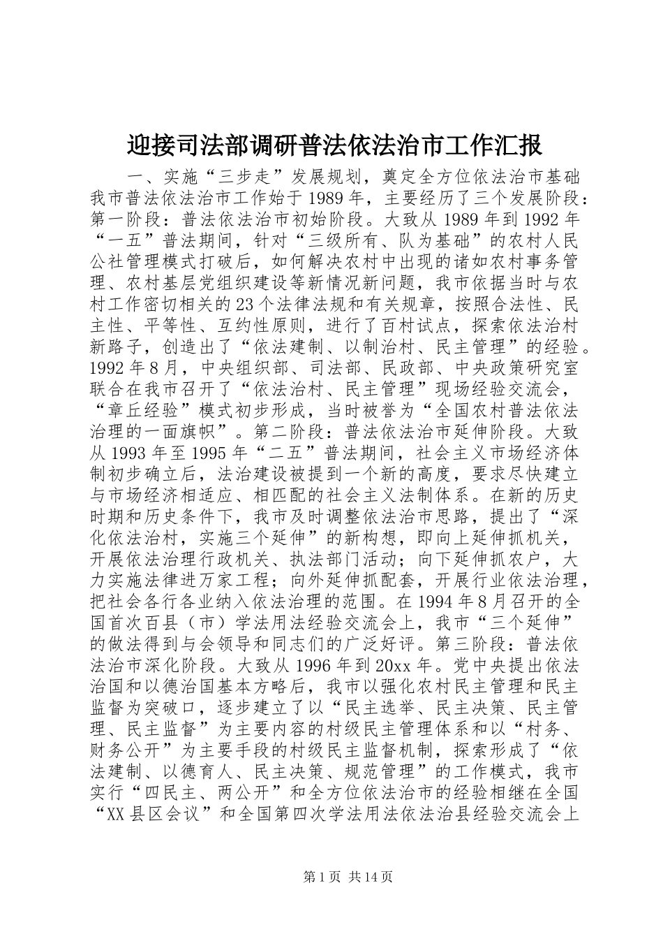 迎接司法部调研普法依法治市工作汇报 _第1页