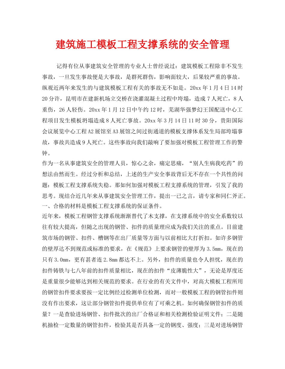 《安全管理》之建筑施工模板工程支撑系统的安全管理 _第1页
