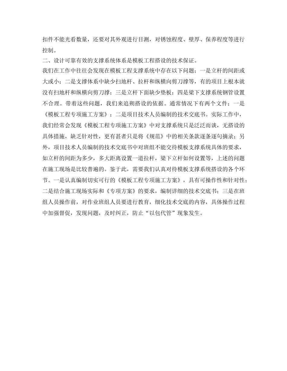 《安全管理》之建筑施工模板工程支撑系统的安全管理 _第2页