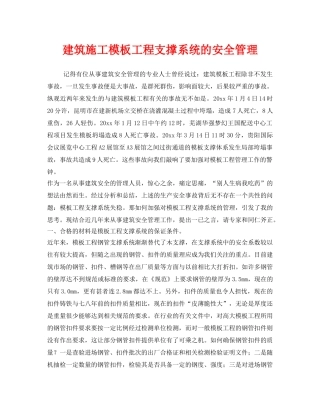 《安全管理》之建筑施工模板工程支撑系统的安全管理 