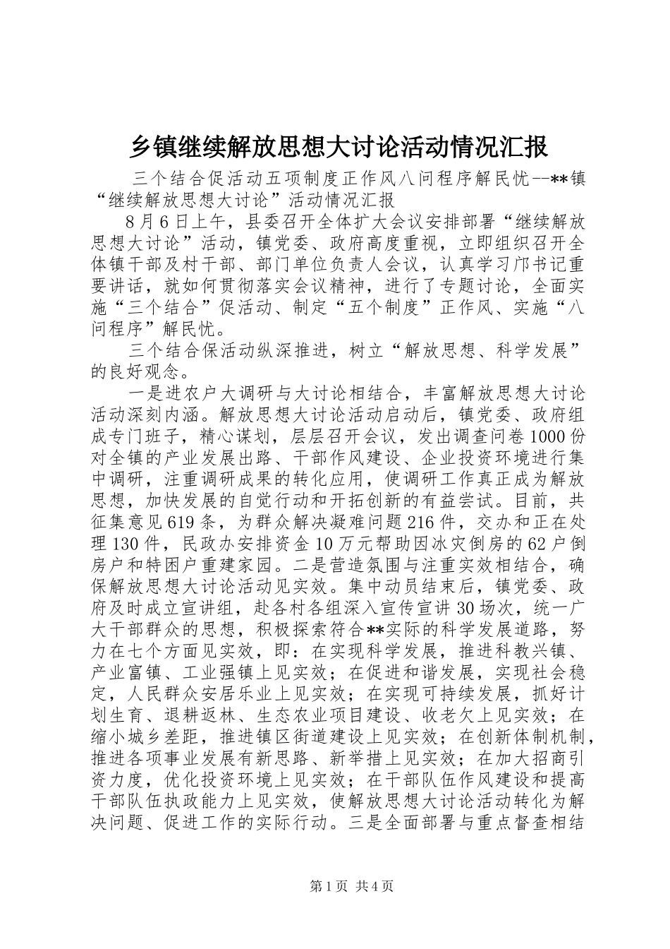 乡镇继续解放思想大讨论活动情况汇报 _第1页