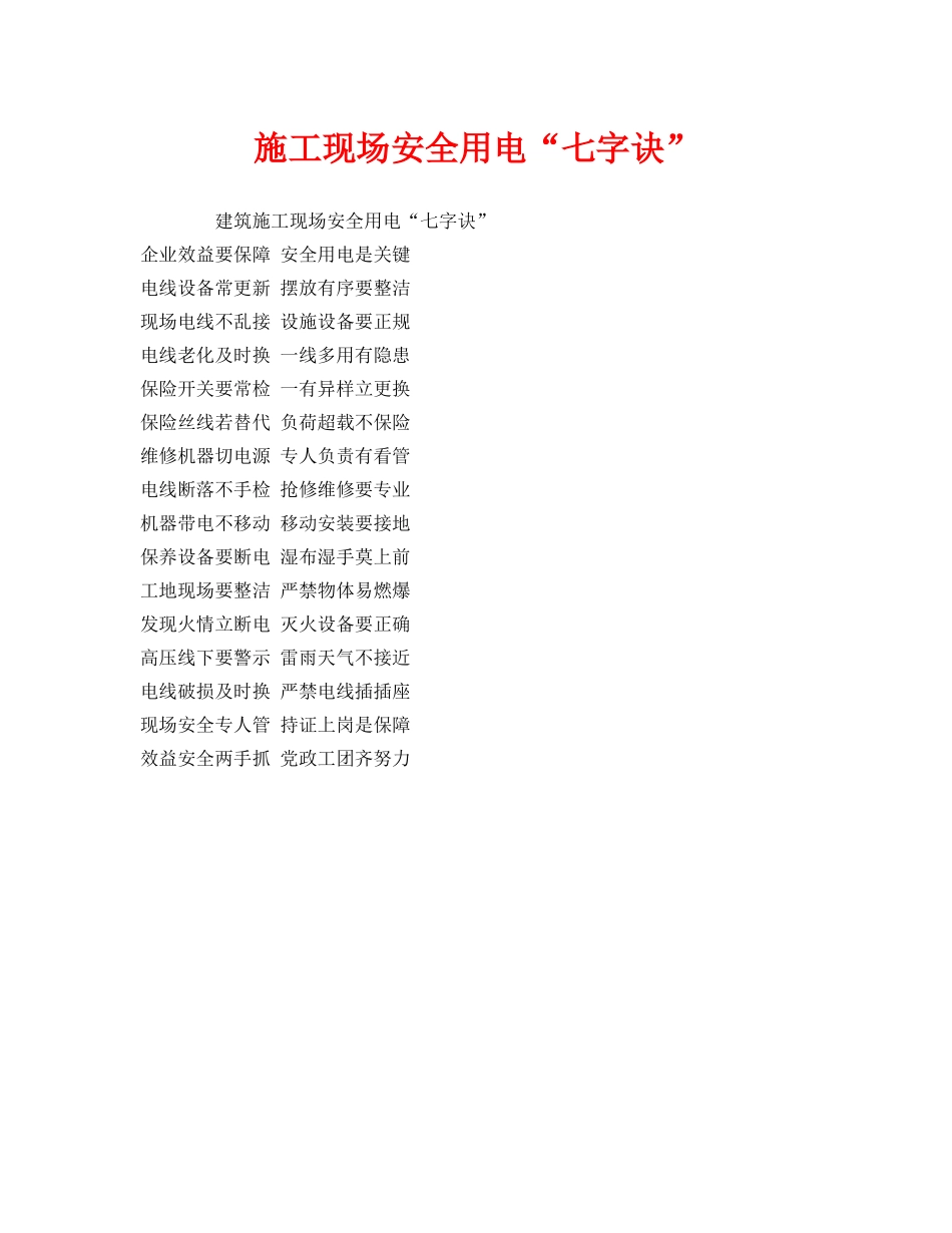 《安全管理》之施工现场安全用电“七字诀” _第1页