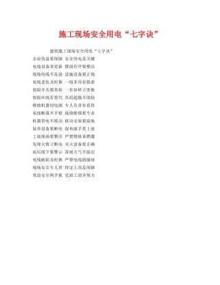 《安全管理》之施工现场安全用电“七字诀” 