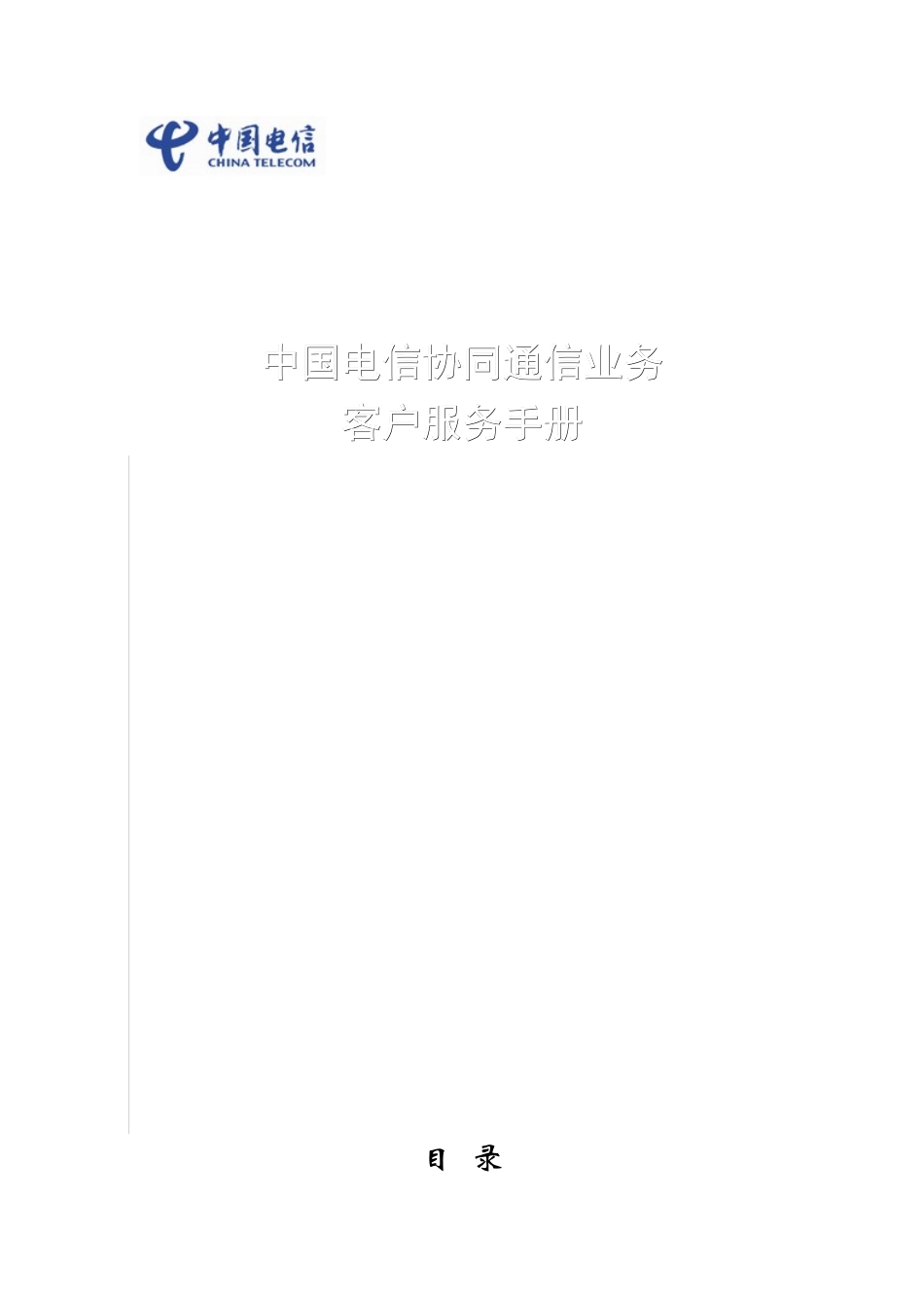 中国电信协同通信客户服务的手册_第1页