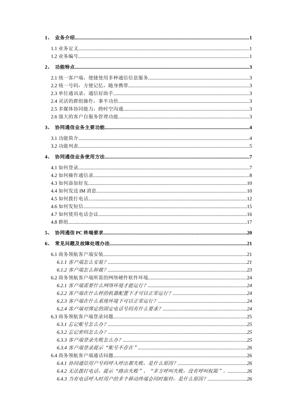 中国电信协同通信客户服务的手册_第2页