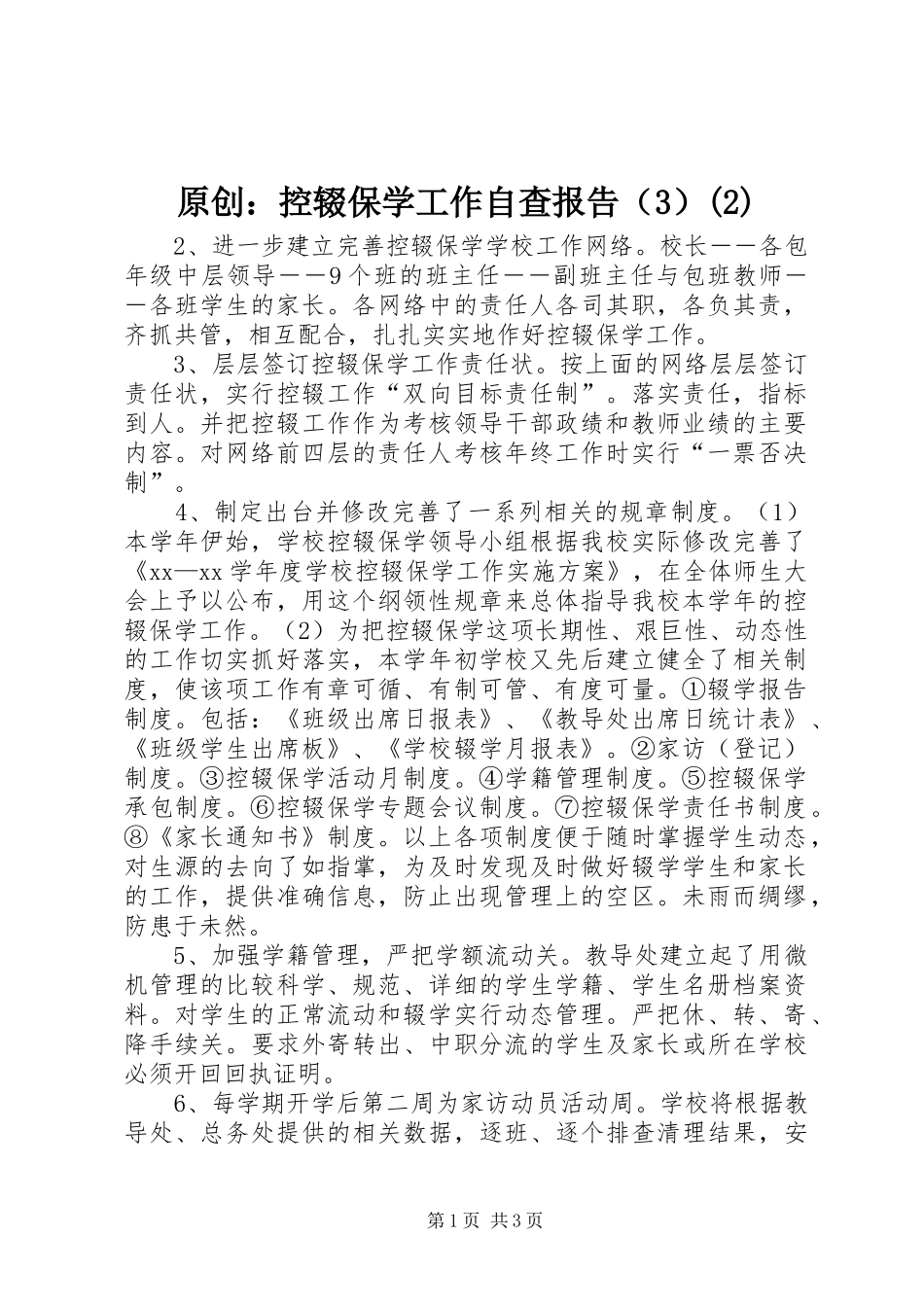 原创：控辍保学工作自查报告（3）_第1页