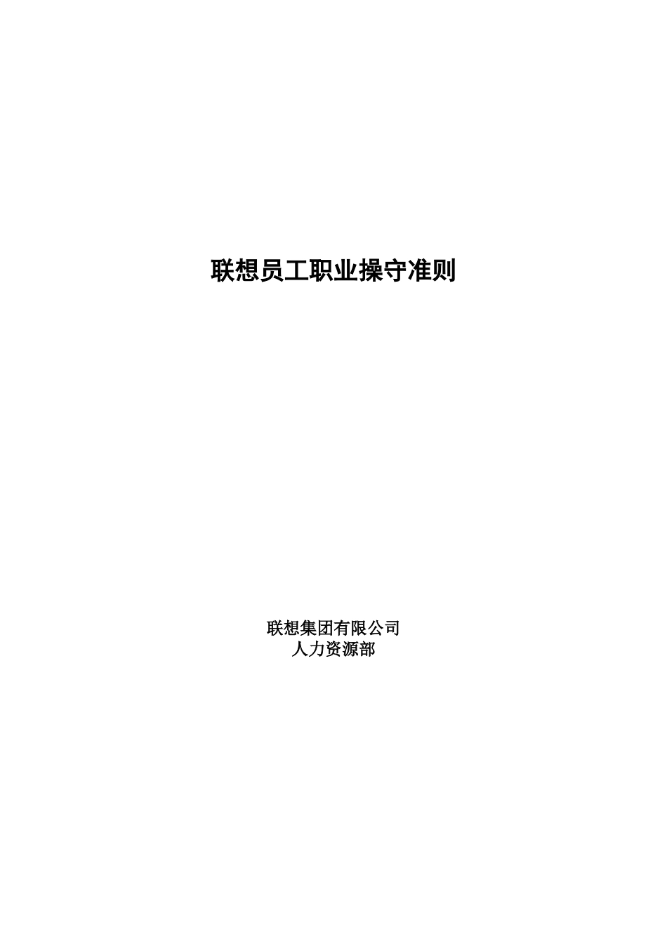 联想员工职业操守准则_第1页