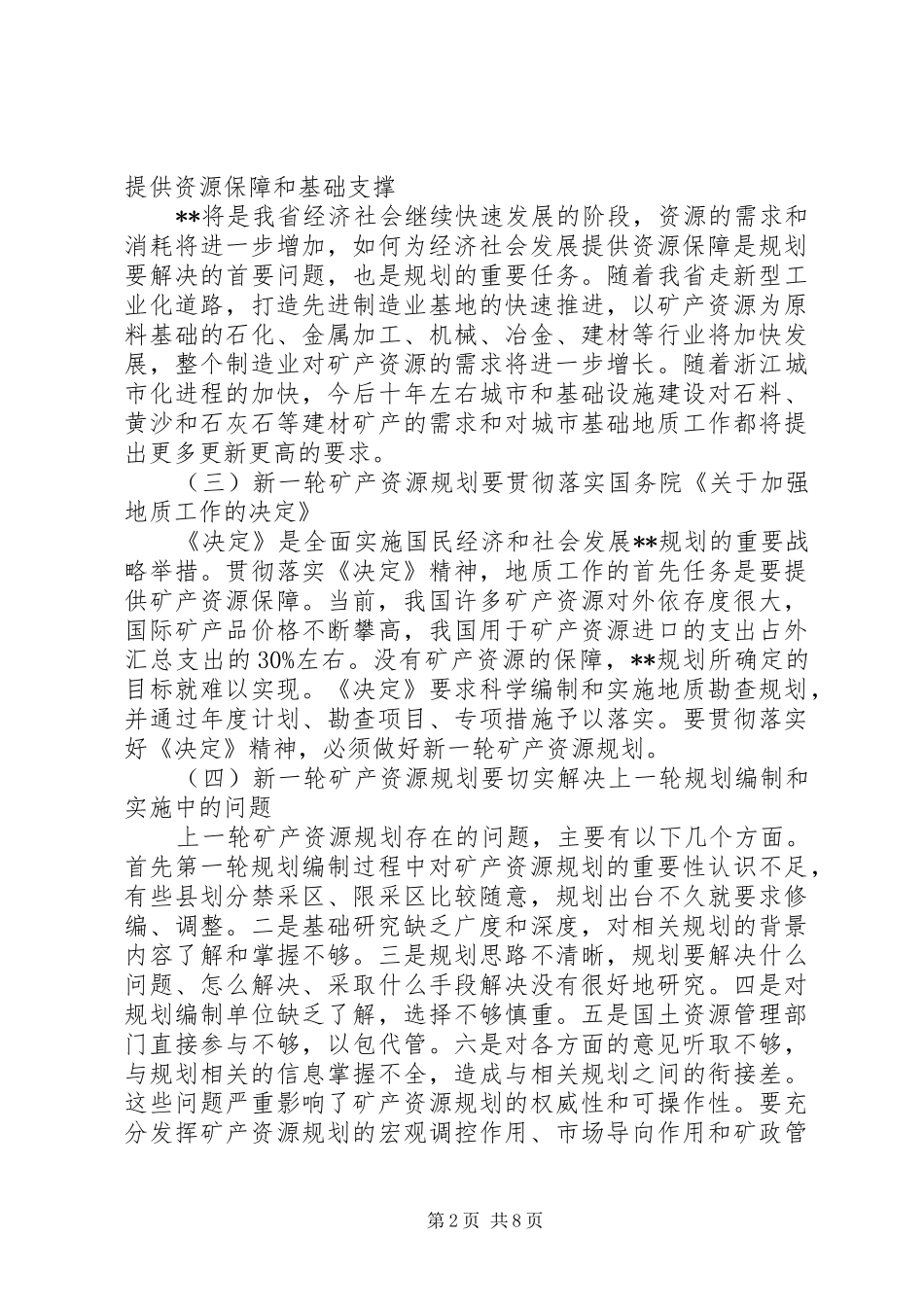 矿产资源规划讲话_第2页