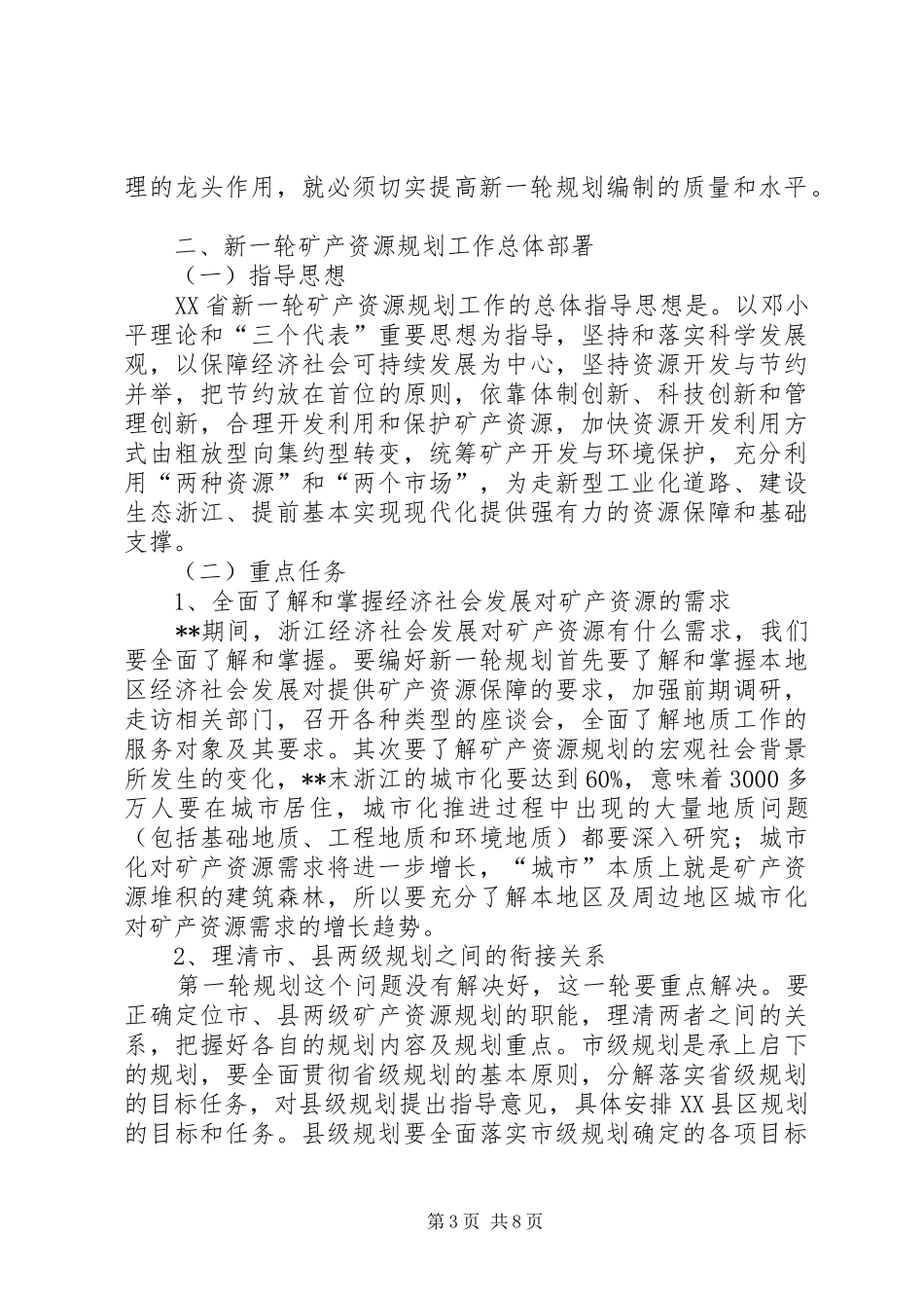 矿产资源规划讲话_第3页