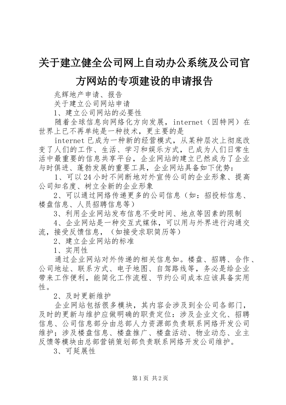 关于建立健全公司网上自动办公系统及公司官方网站的专项建设的申请报告 _第1页