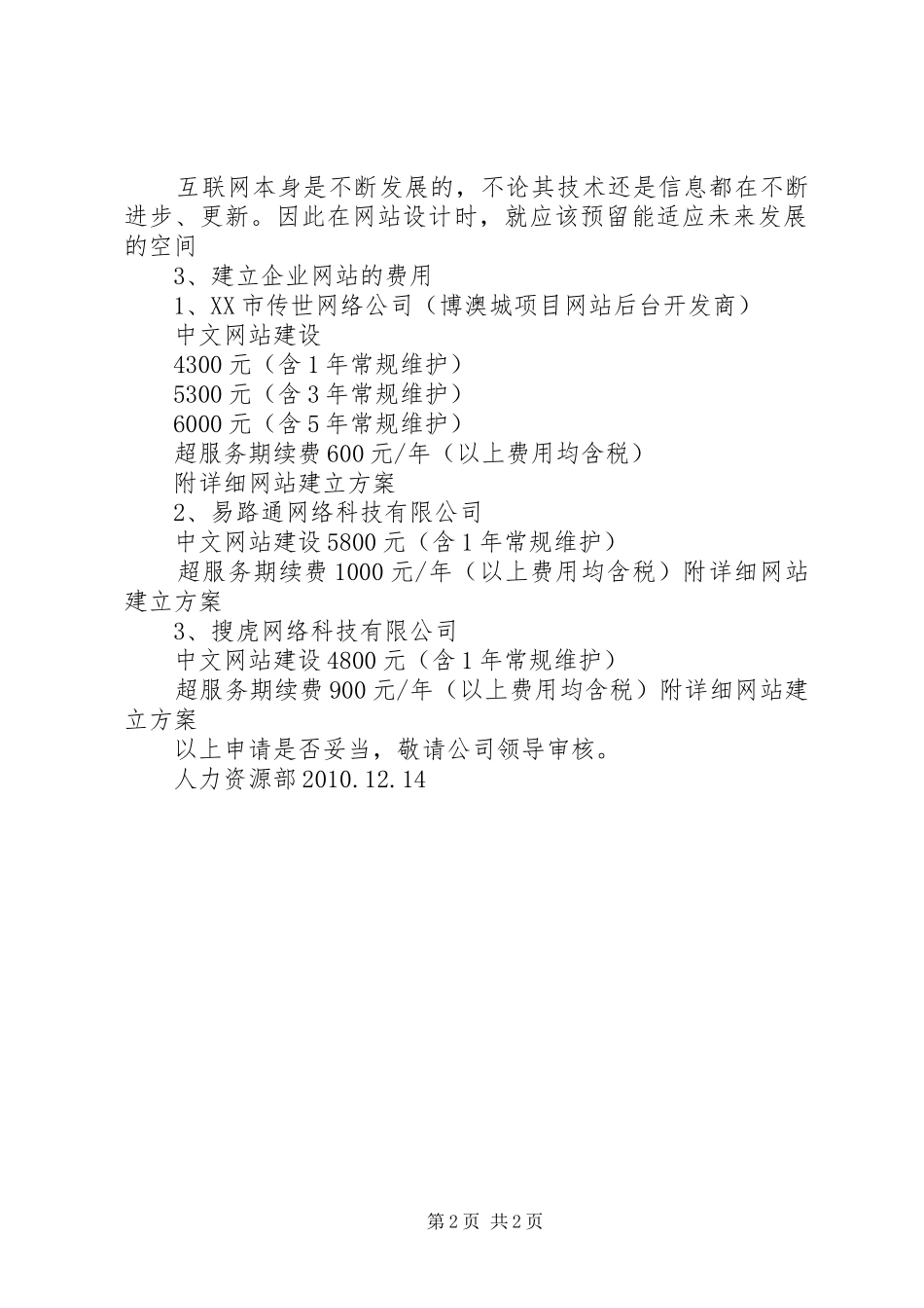 关于建立健全公司网上自动办公系统及公司官方网站的专项建设的申请报告 _第2页