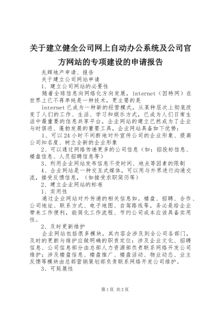 关于建立健全公司网上自动办公系统及公司官方网站的专项建设的申请报告 