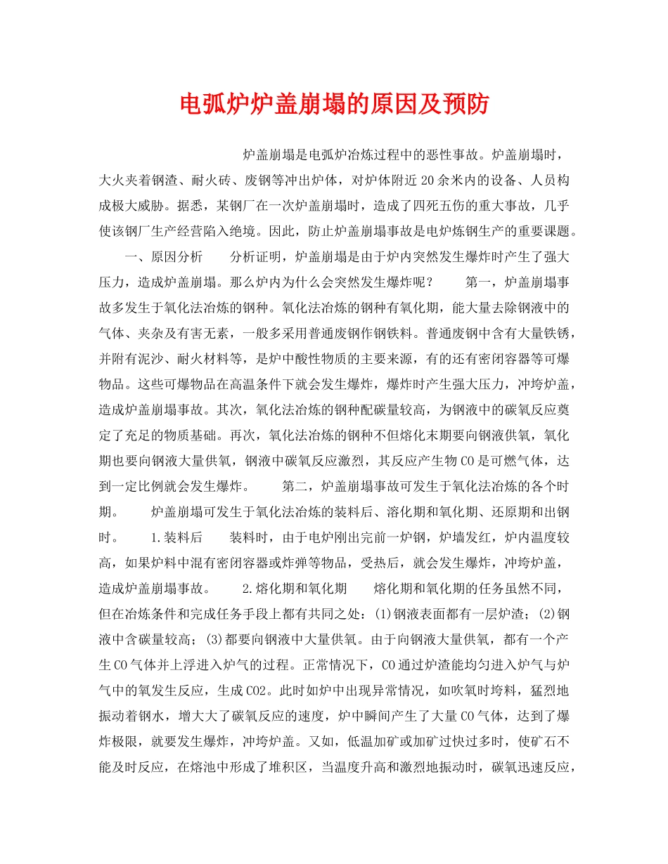 《安全管理》之电弧炉炉盖崩塌的原因及预防 _第1页