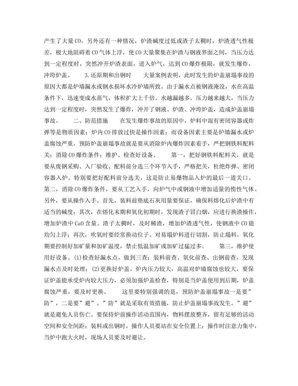 《安全管理》之电弧炉炉盖崩塌的原因及预防 _第2页