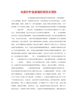 《安全管理》之电弧炉炉盖崩塌的原因及预防 