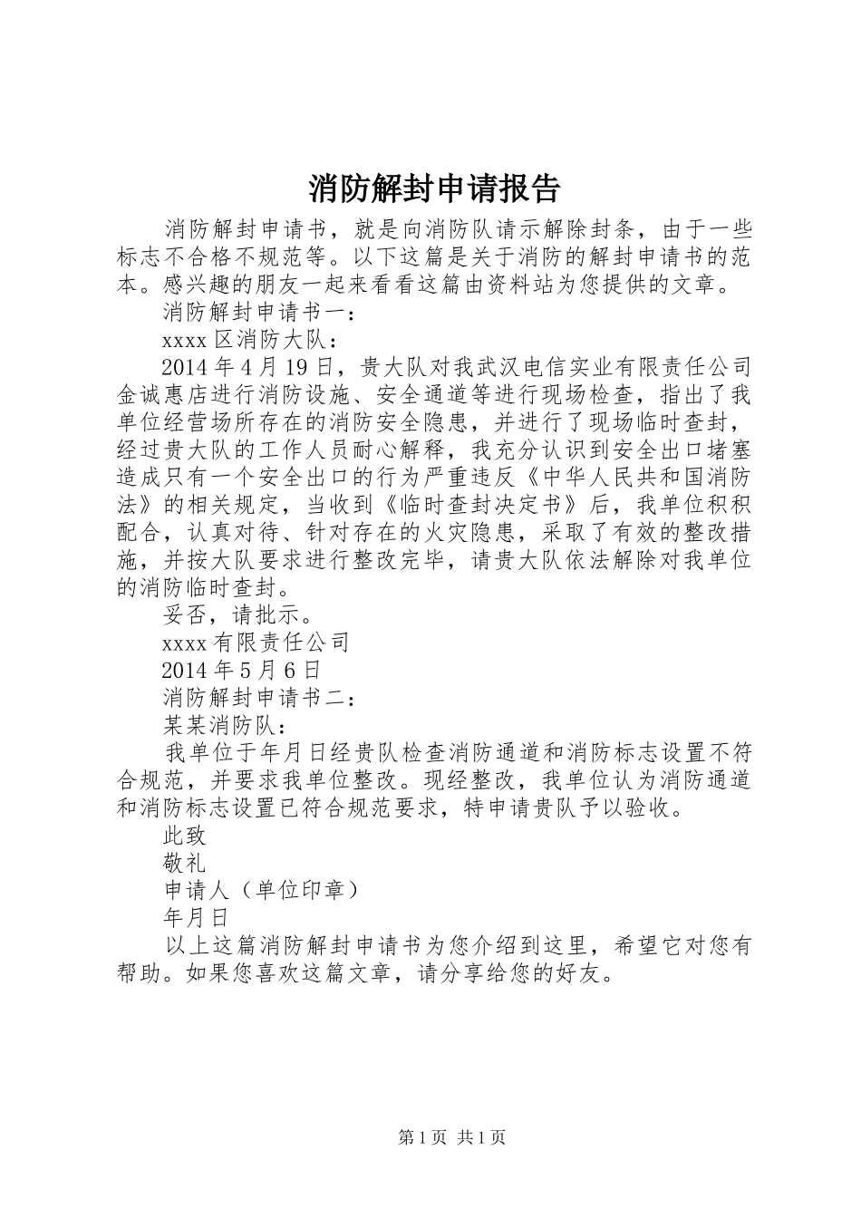 消防解封申请报告 _第1页
