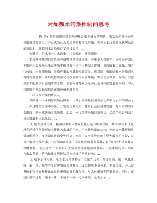 《安全管理环保》之对加强水污染控制的思考 
