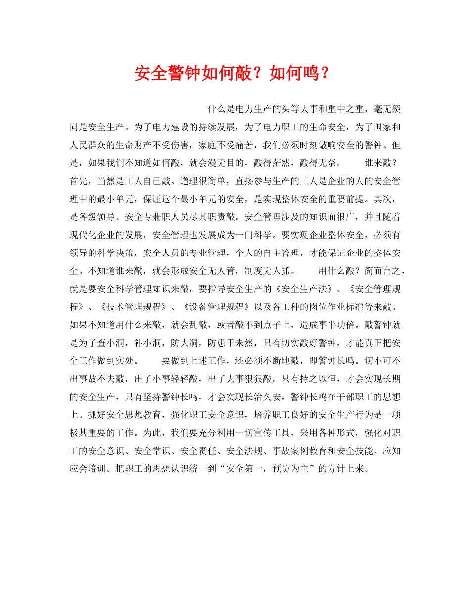《安全管理》之安全警钟如何敲？如何鸣？ _第1页