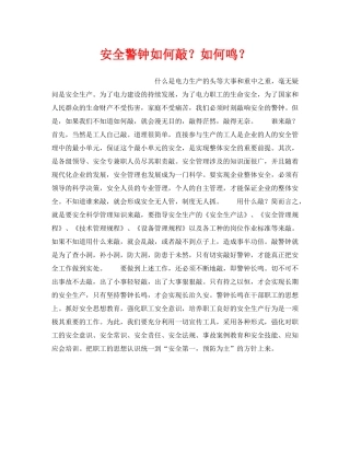 《安全管理》之安全警钟如何敲？如何鸣？ 