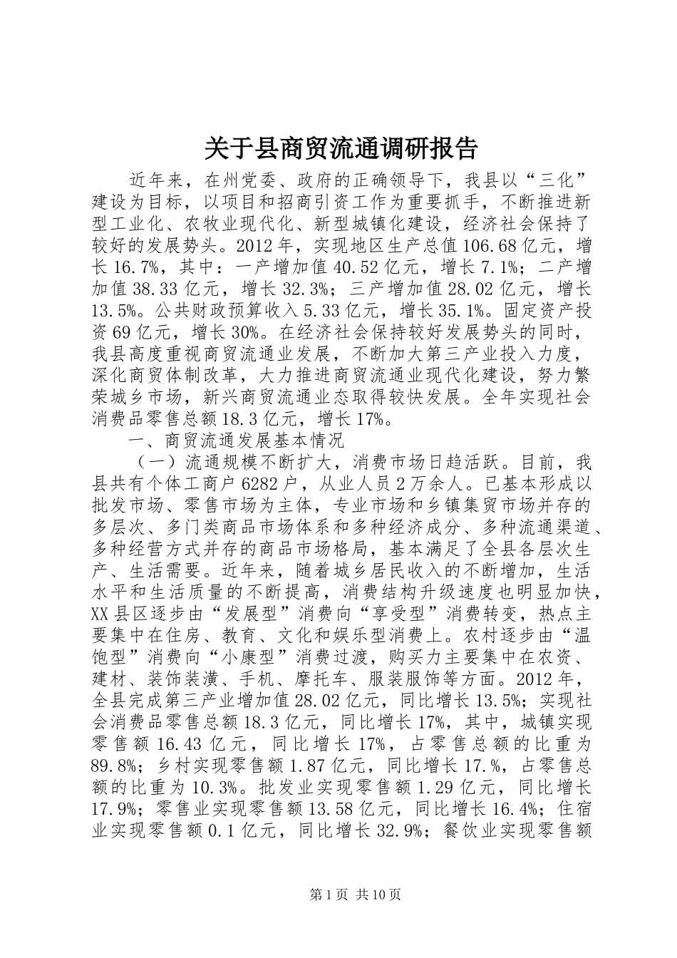 关于县商贸流通调研报告 _第1页
