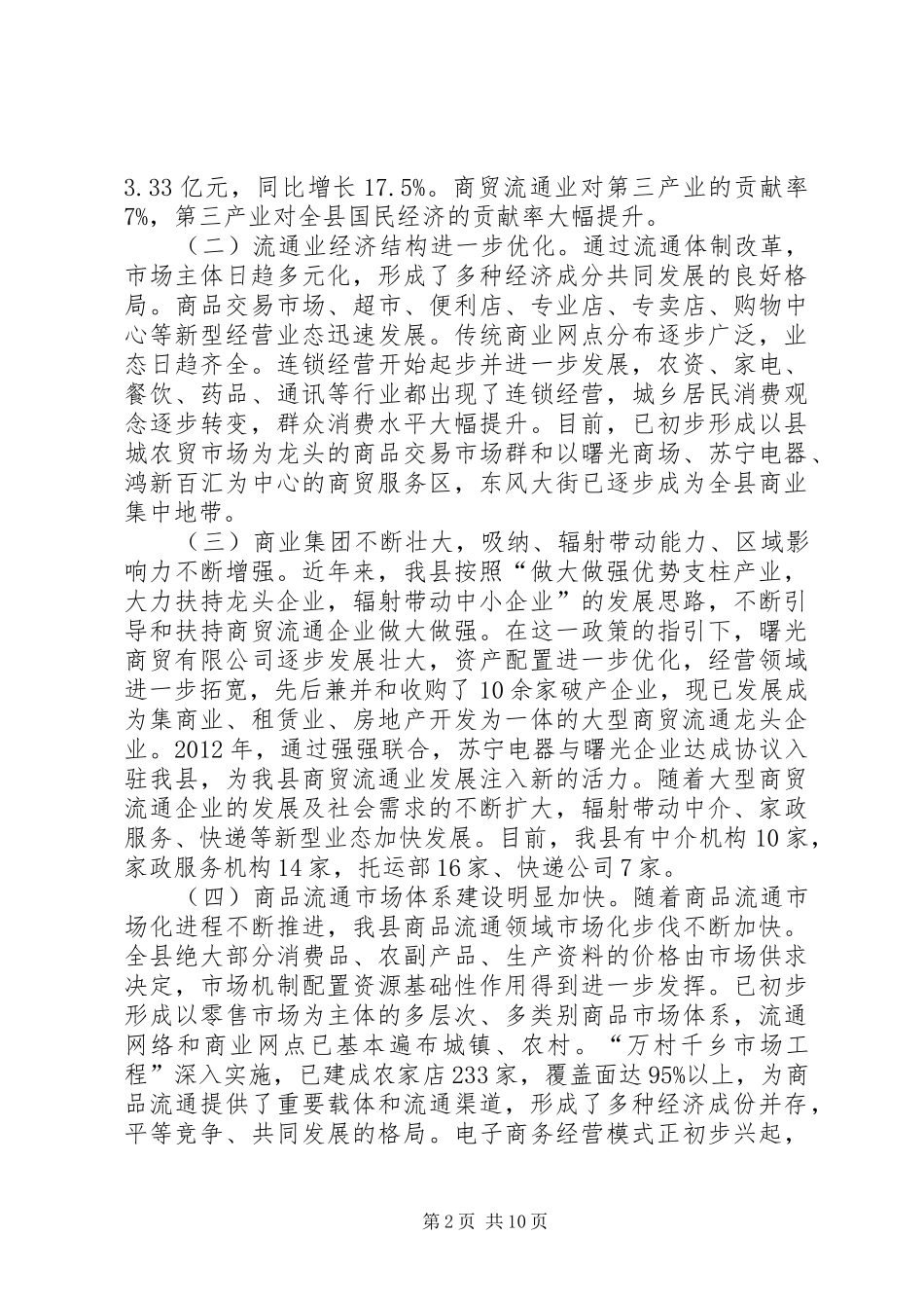 关于县商贸流通调研报告 _第2页