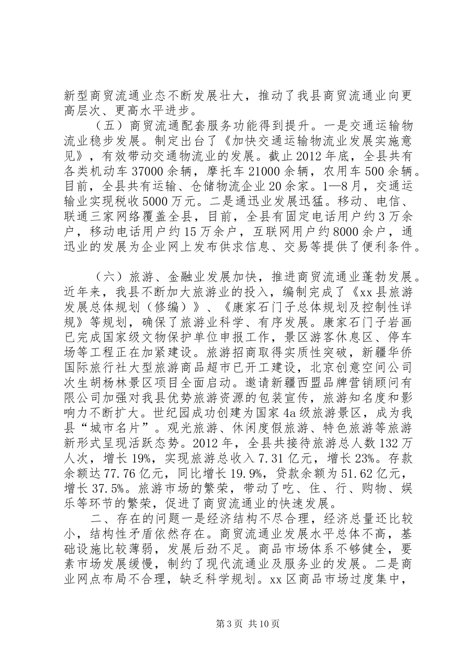 关于县商贸流通调研报告 _第3页