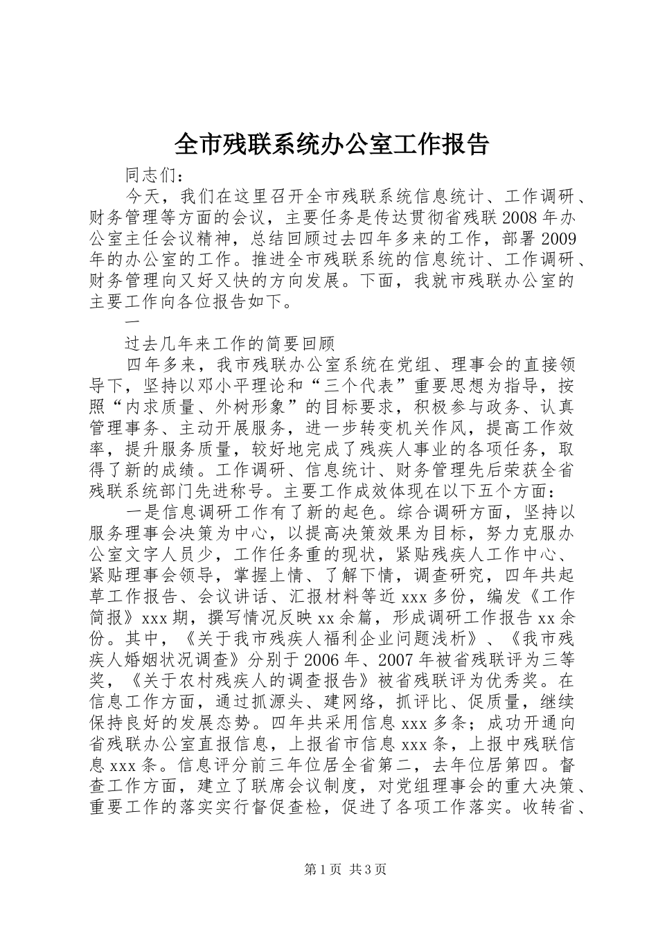 全市残联系统办公室工作报告 _第1页