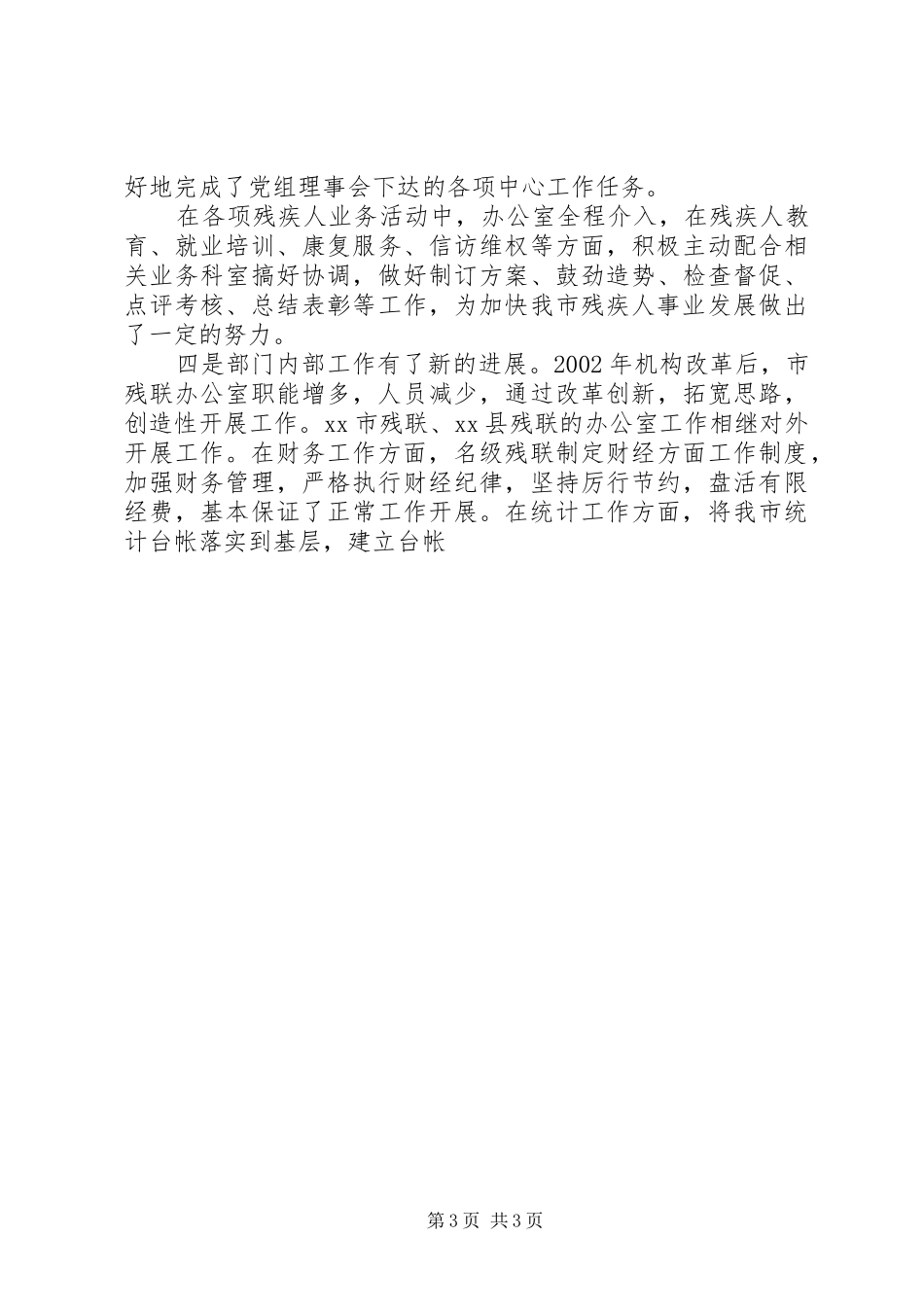 全市残联系统办公室工作报告 _第3页