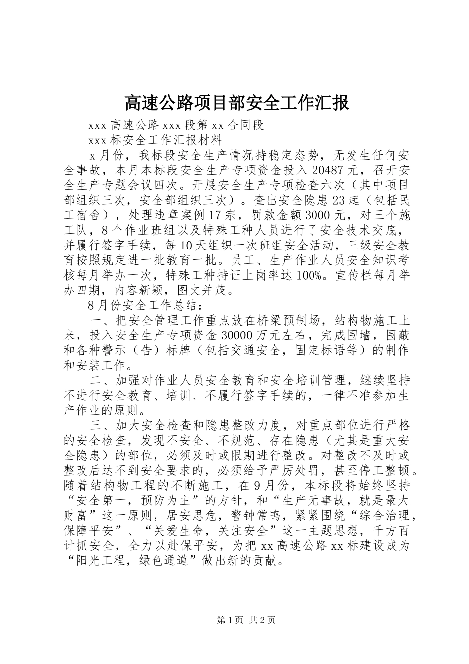 高速公路项目部安全工作汇报 _第1页