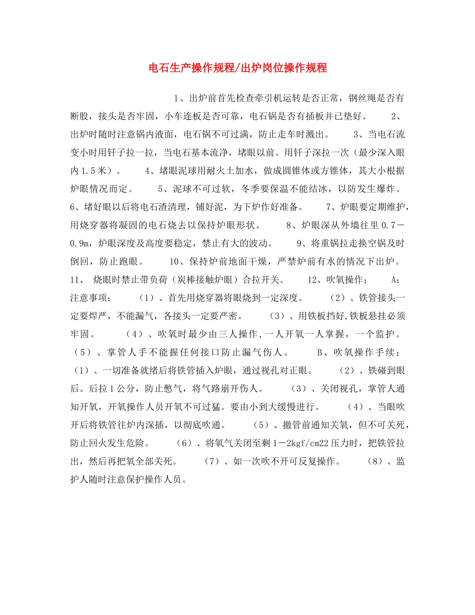 《安全操作规程》之电石生产操作规程-出炉岗位操作规程 _第1页