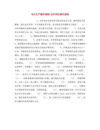 《安全操作规程》之电石生产操作规程-出炉岗位操作规程 