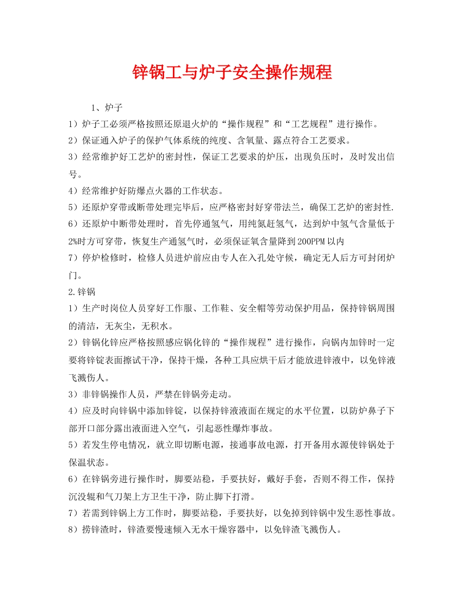 《安全操作规程》之锌锅工与炉子安全操作规程 _第1页