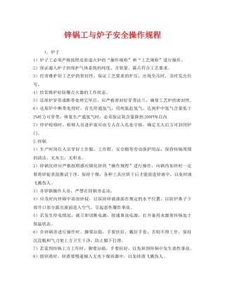 《安全操作规程》之锌锅工与炉子安全操作规程 