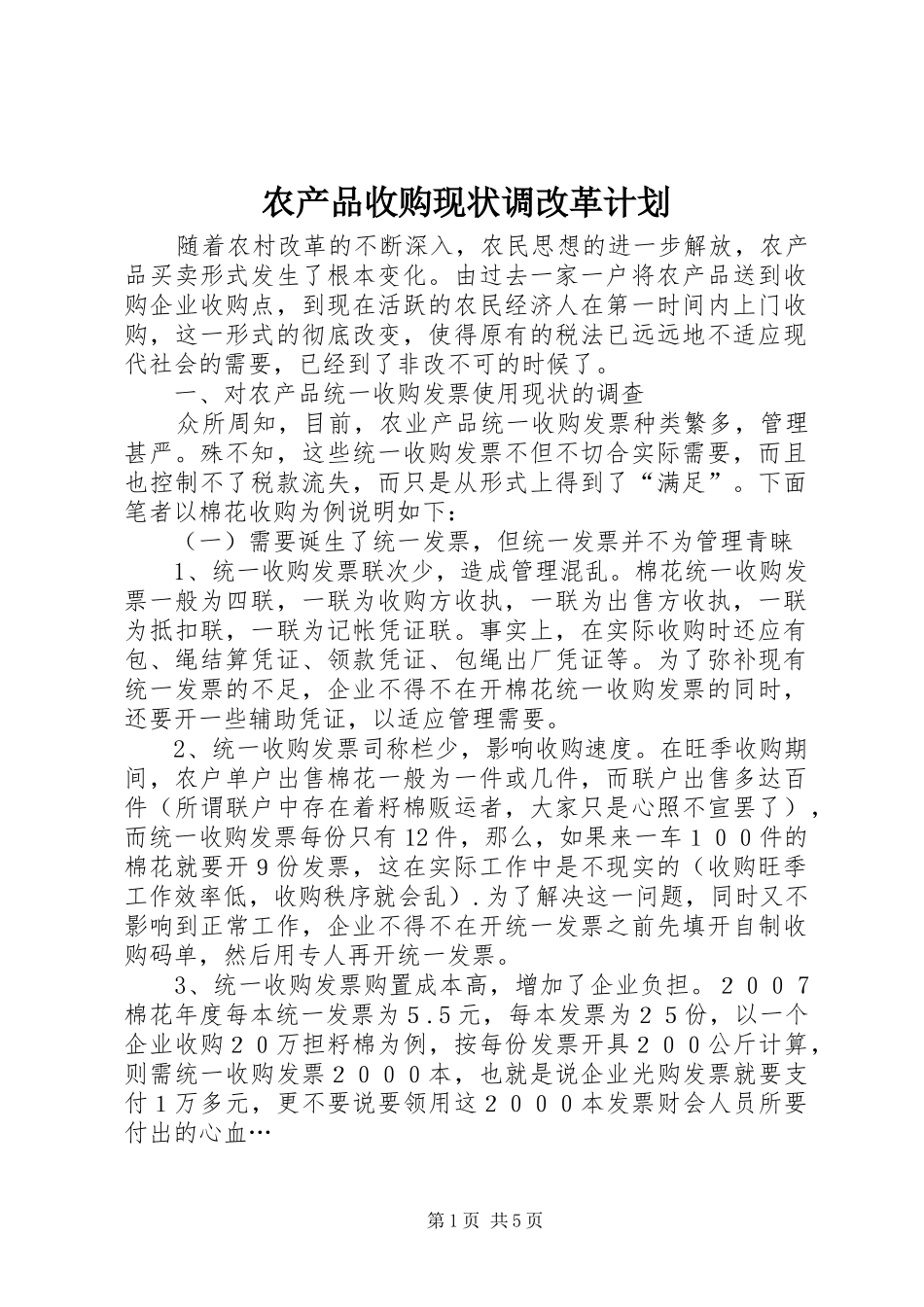 农产品收购现状调改革计划_第1页