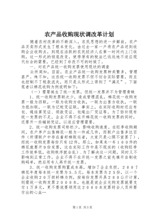 农产品收购现状调改革计划