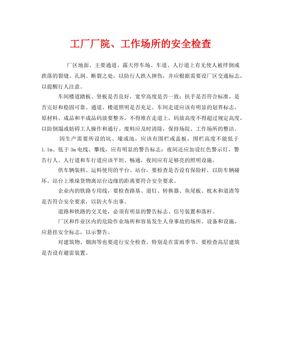 《安全管理》之工厂厂院、工作场所的安全检查 _第1页