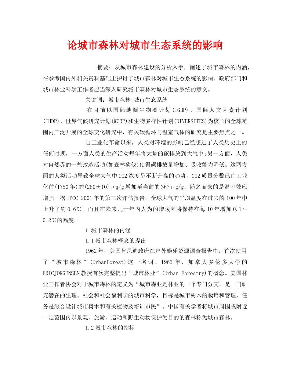 《安全管理环保》之论城市森林对城市生态系统的影响 _第1页
