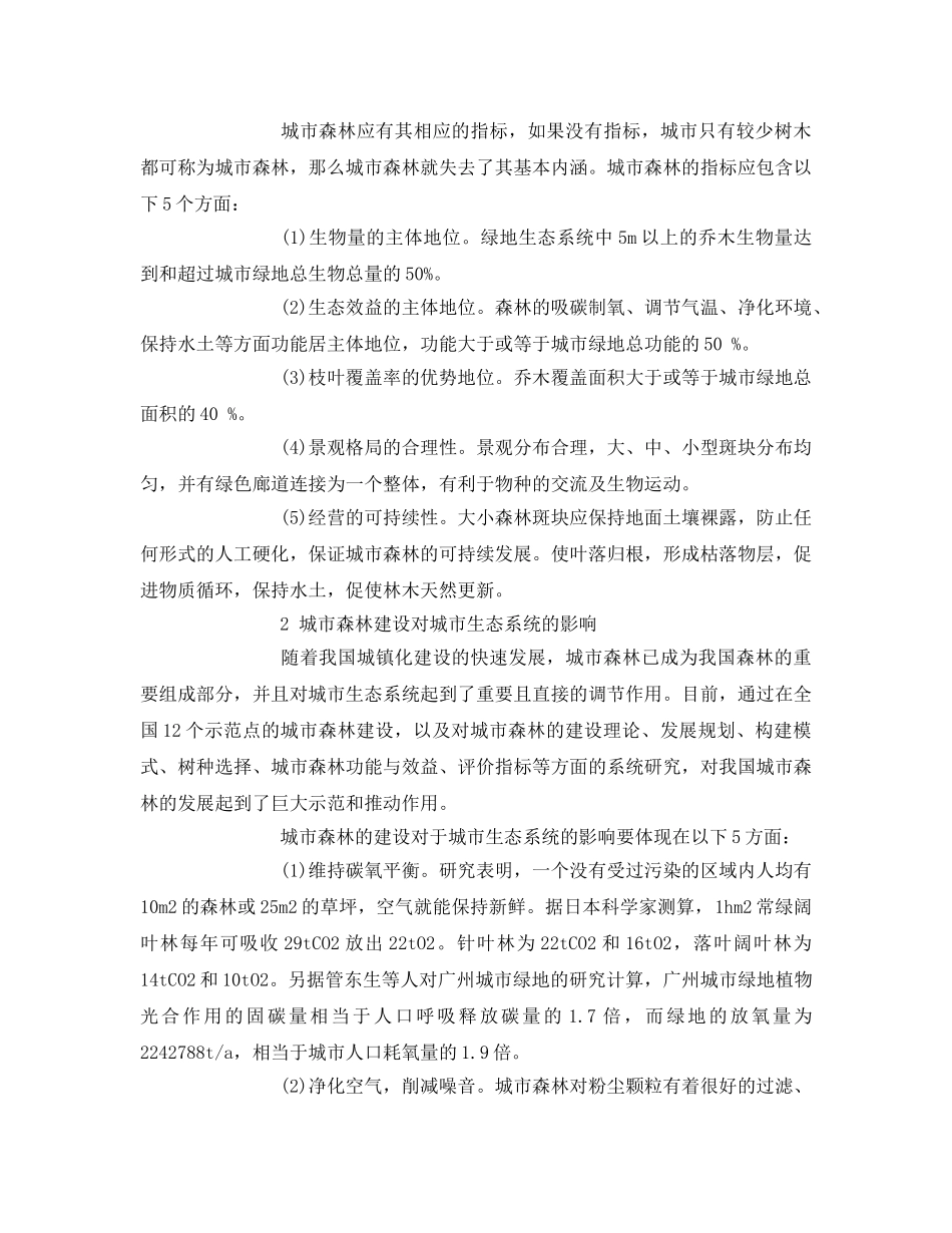 《安全管理环保》之论城市森林对城市生态系统的影响 _第2页