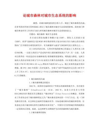 《安全管理环保》之论城市森林对城市生态系统的影响 