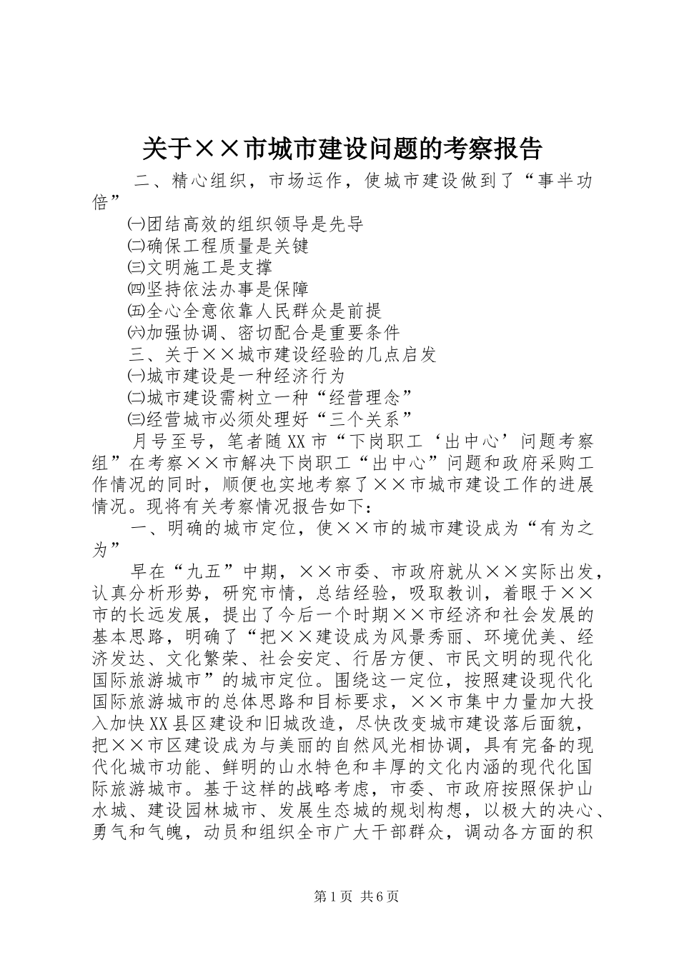 关于××市城市建设问题的考察报告 _第1页