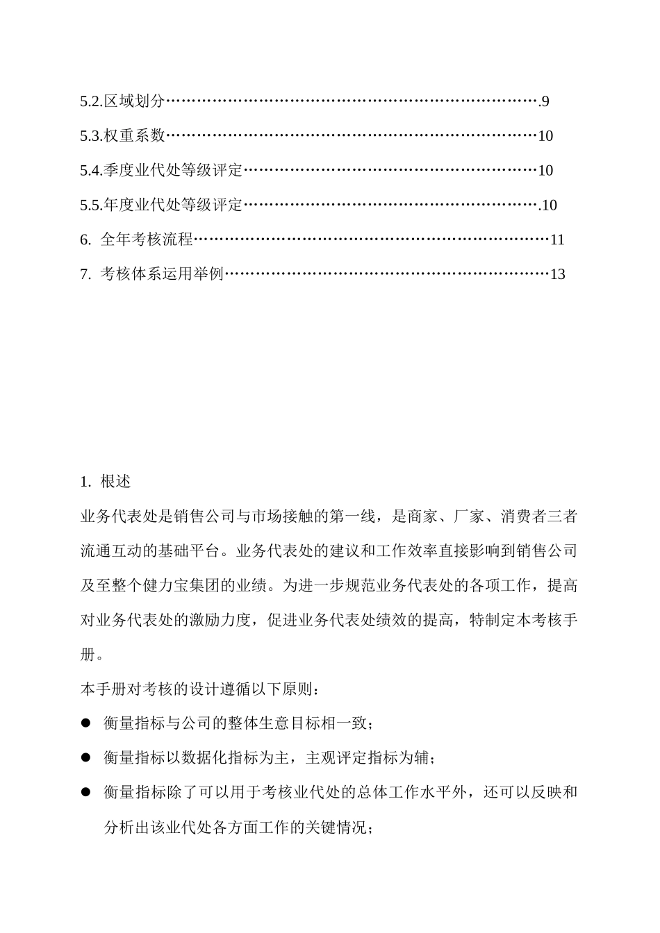 合作伙伴制营销考核手册_第2页