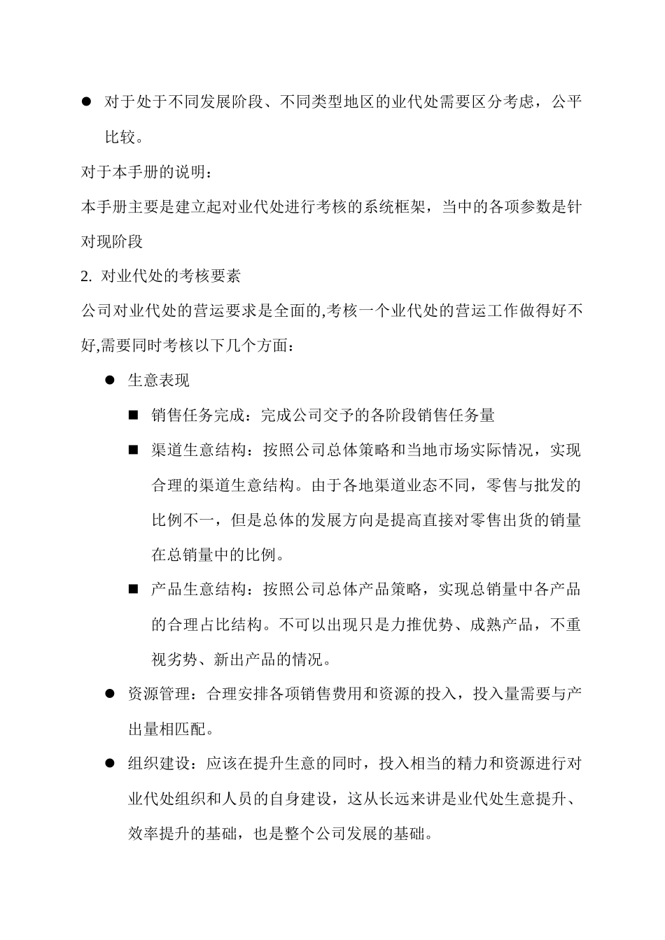 合作伙伴制营销考核手册_第3页