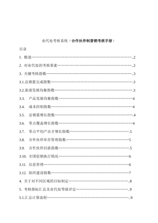 合作伙伴制营销考核手册