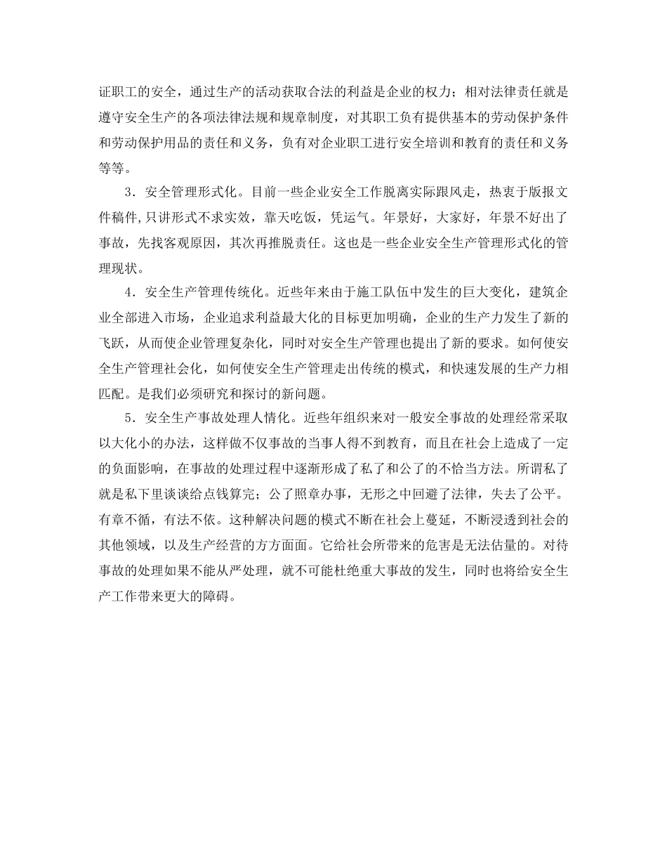 《安全管理》之建筑企业安全生产管理中的问题与对策 _第2页